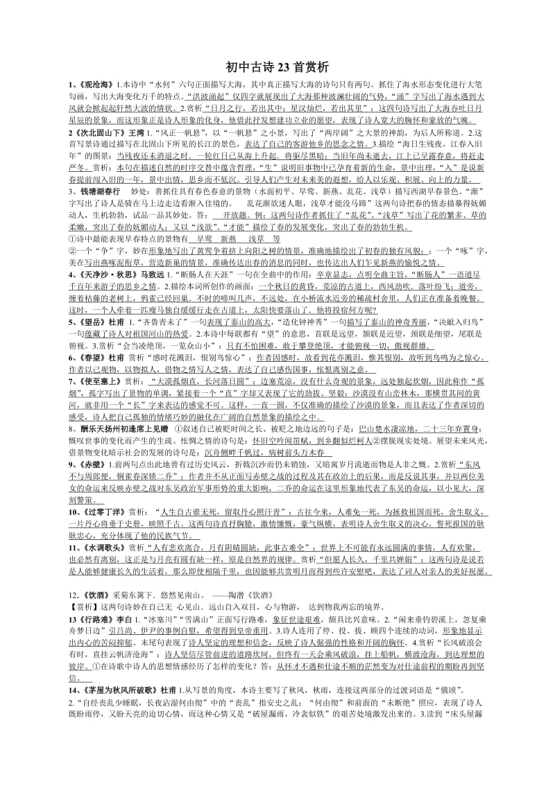 初中语文23首古诗词名句赏析.doc_第1页