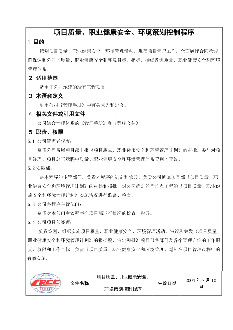 项目质量安全环境策划控制程序.doc_第3页