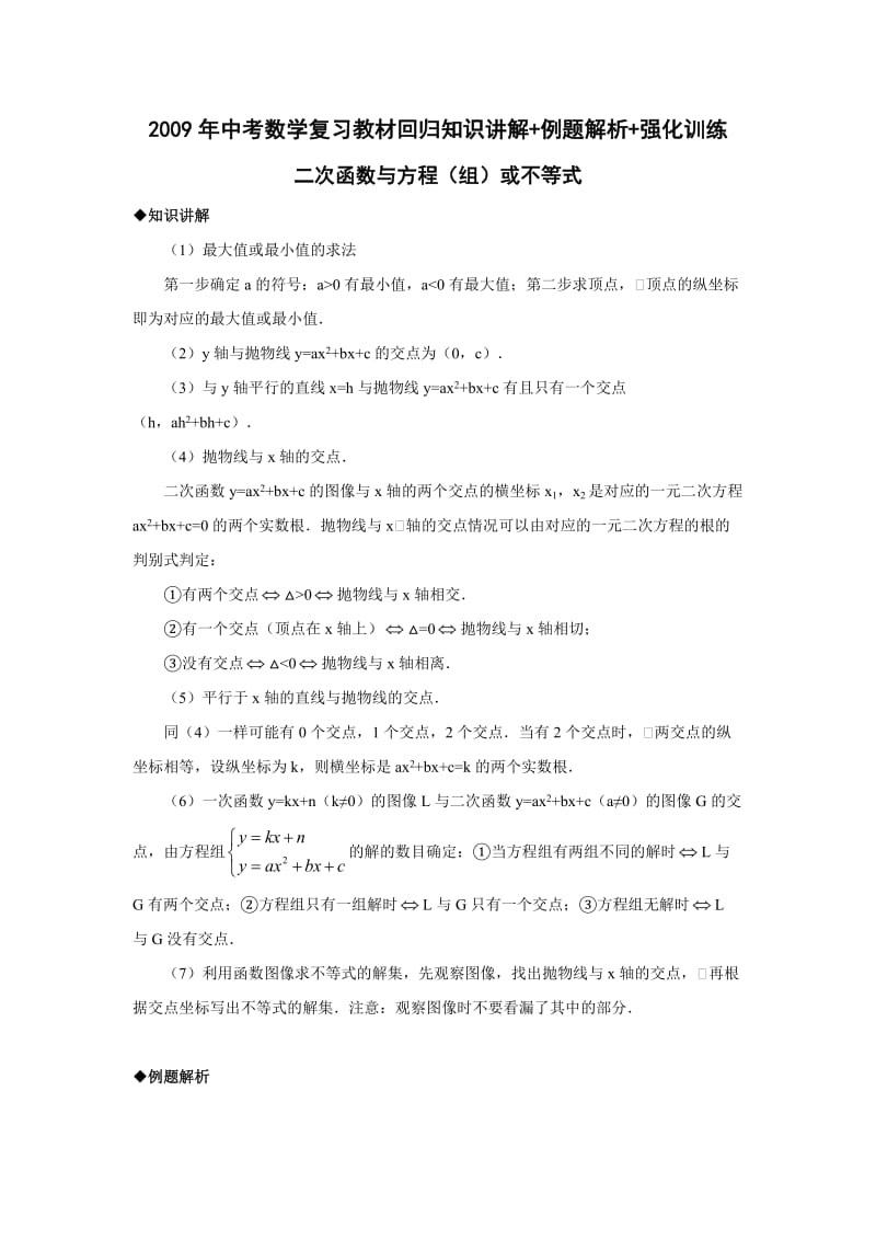 二次函数与方程(组)或不等式-中考数学复习知识讲解例题解析强化训练.doc_第1页