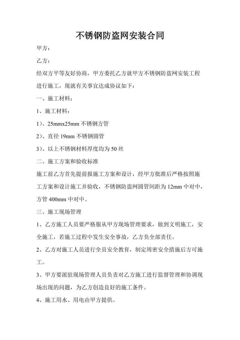 不锈钢防盗网安装合同.doc_第1页