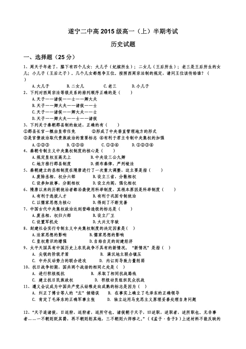 四川省遂宁二中2012-2013学年高一上学期期中考试历史试题Word版含答案.doc_第1页