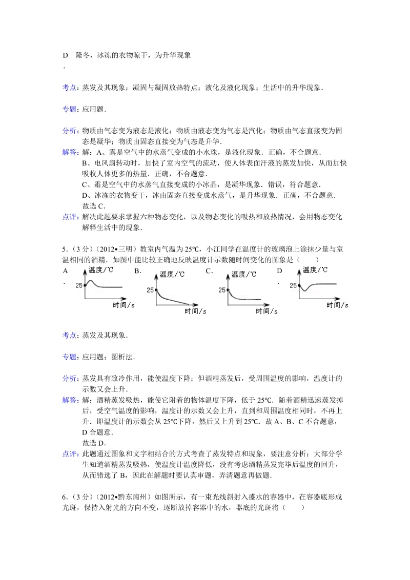 八年级(上)期末物理试卷选择题解析.doc_第3页