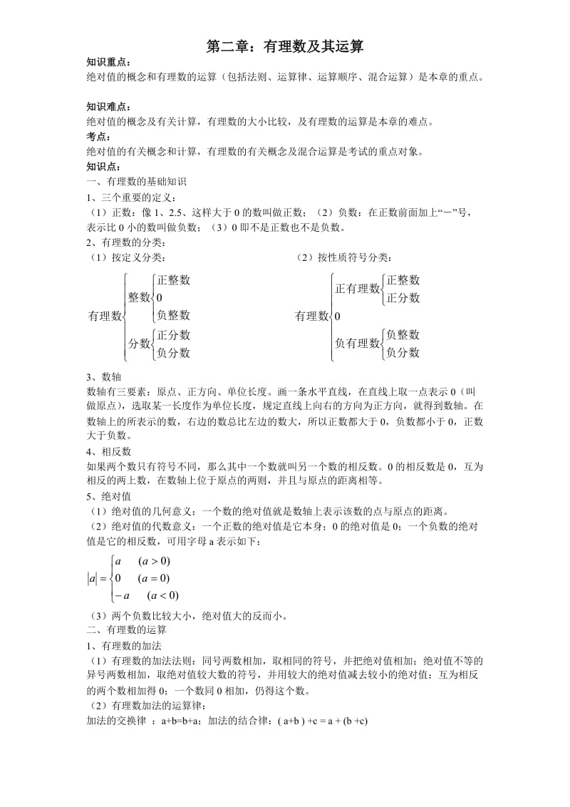 初一数学《有理数及其运算》例题加练习(北师大版).doc_第1页