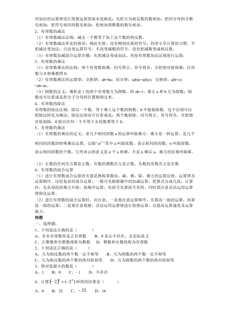 初一数学《有理数及其运算》例题加练习(北师大版).doc_第2页