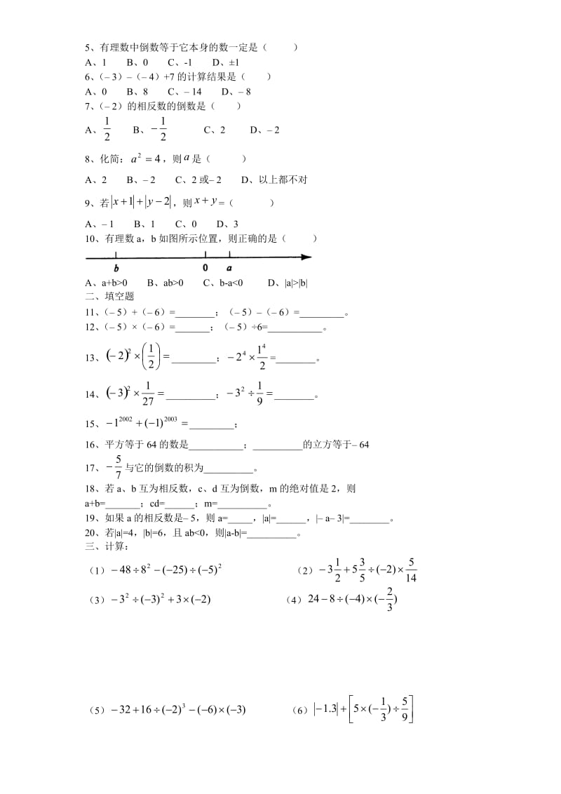 初一数学《有理数及其运算》例题加练习(北师大版).doc_第3页