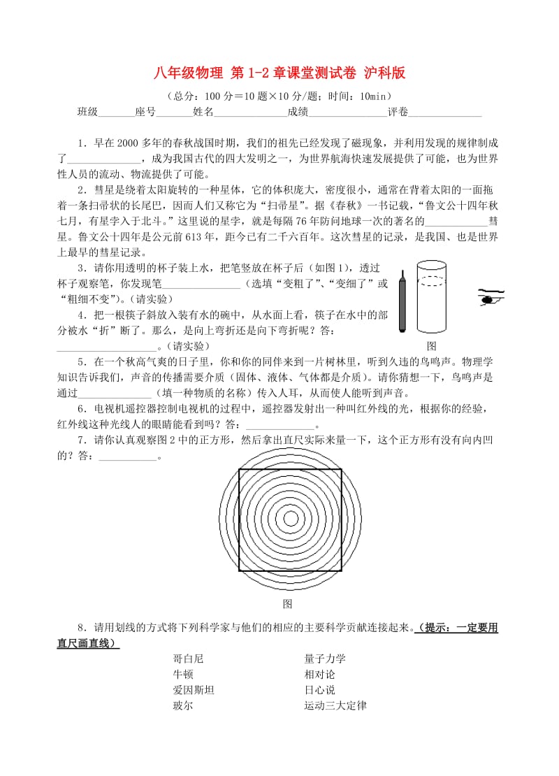 八年级物理第1-2章课堂测试卷沪科版.doc_第1页