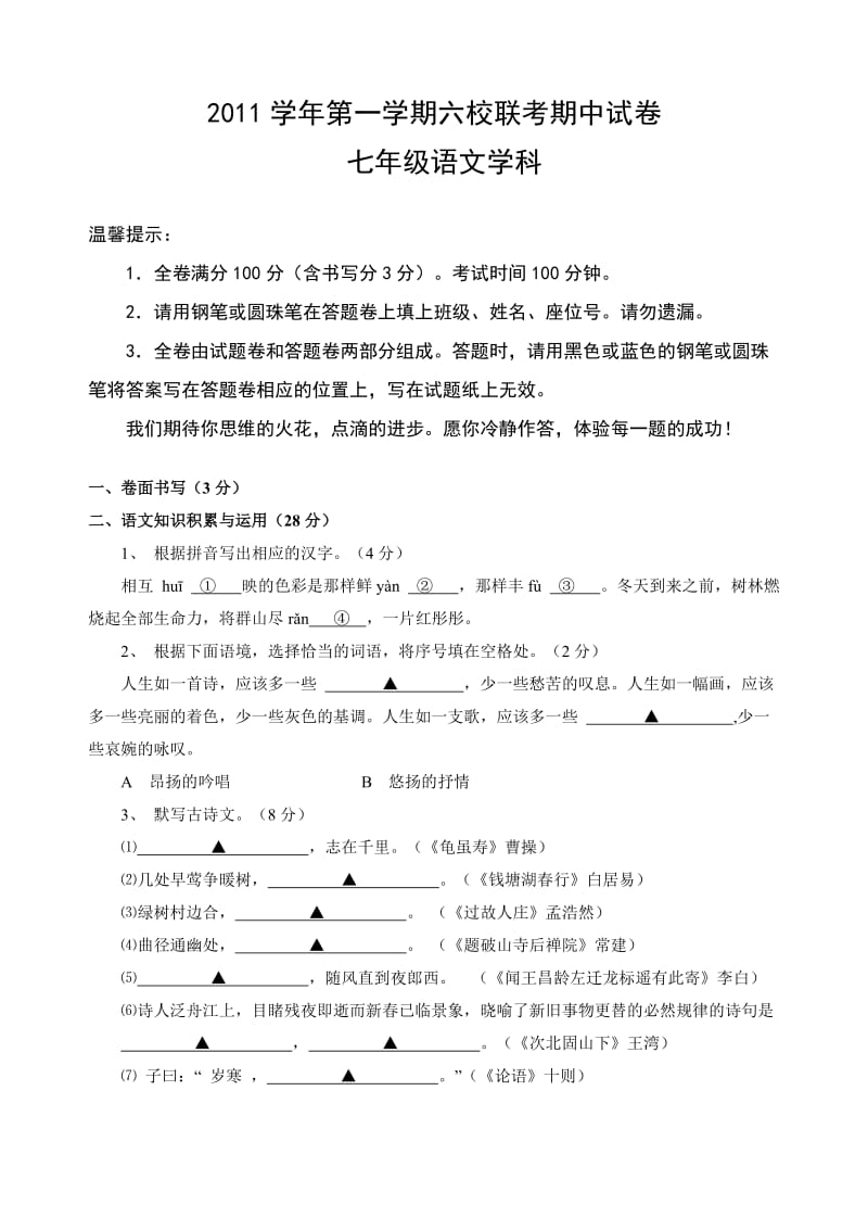 六校联考七年级语文试卷.doc_第1页