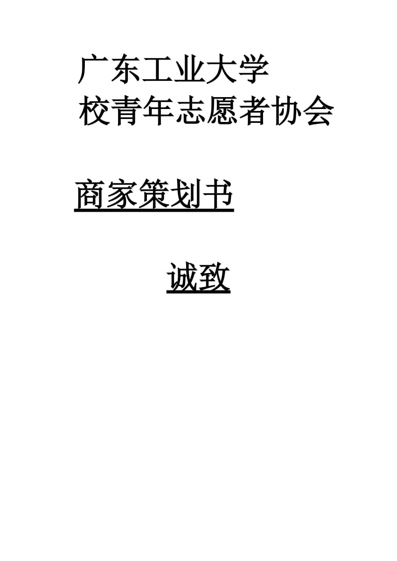 诚致商家策划书(义卖).doc_第1页