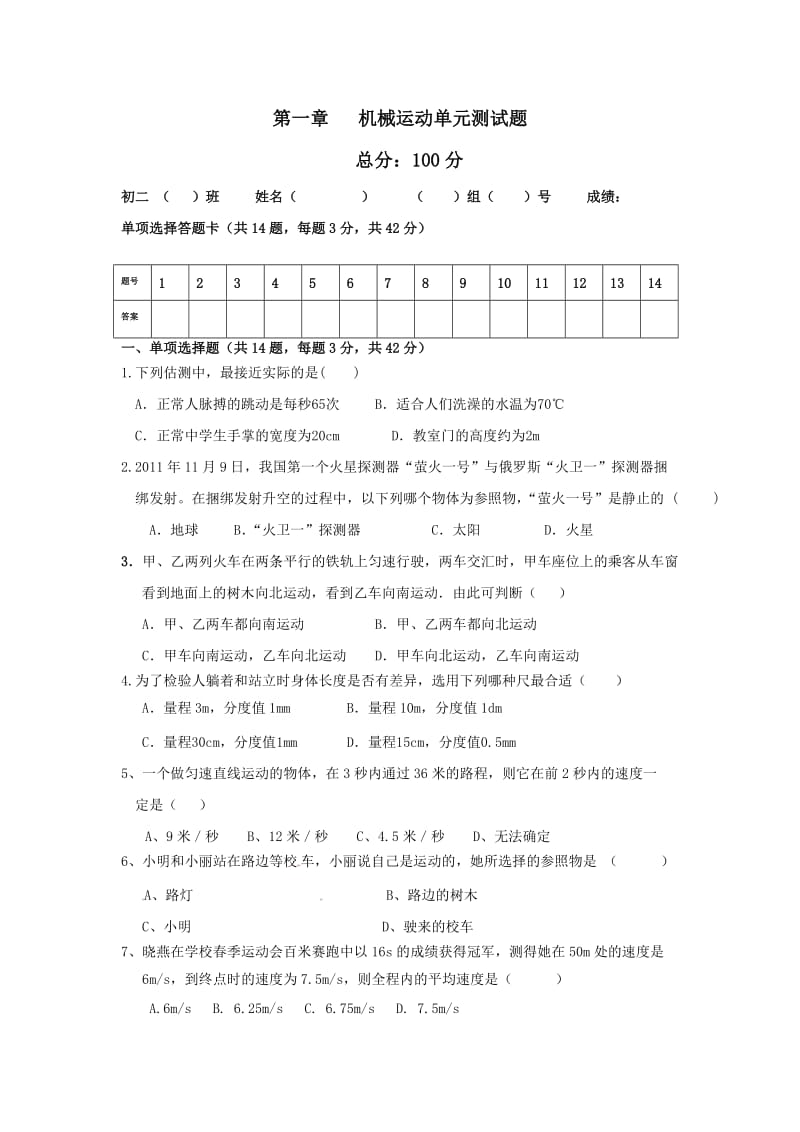 八年级物理机械运动单元测试题.doc_第1页