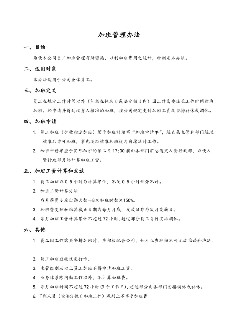 公司员工加班管理办法.doc_第1页