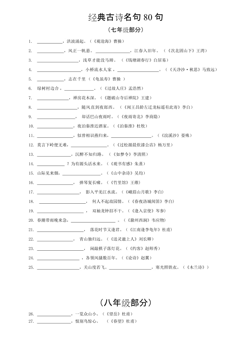 人教版初中语文古诗名句80句【2015版】.doc_第1页