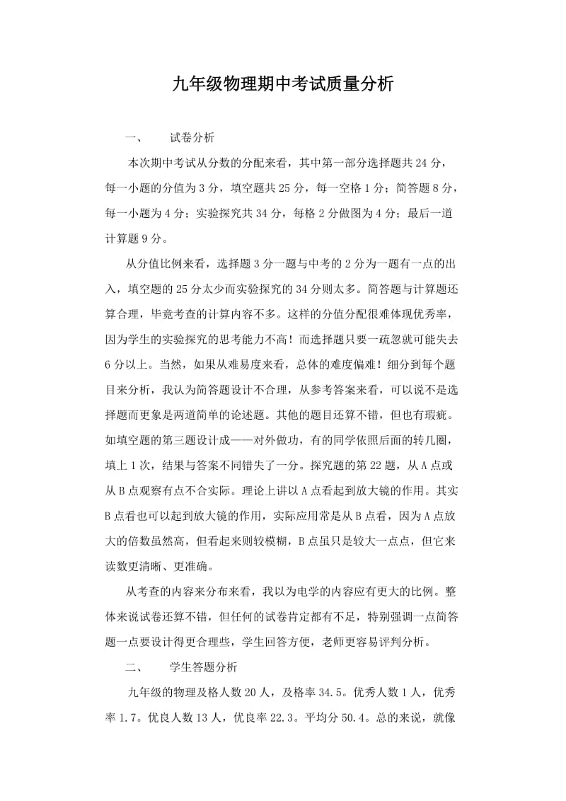 九年级物理期中考试质量分析.docx_第1页