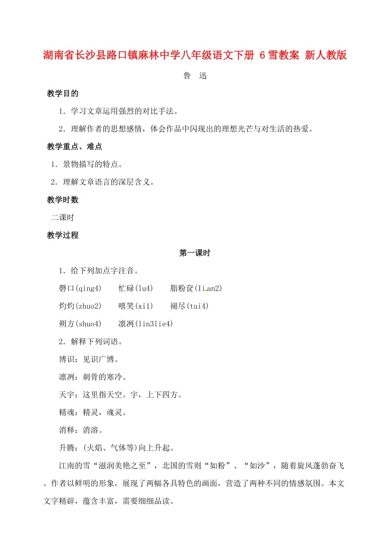 八年级语文下册6雪教案新人教版.doc_第1页