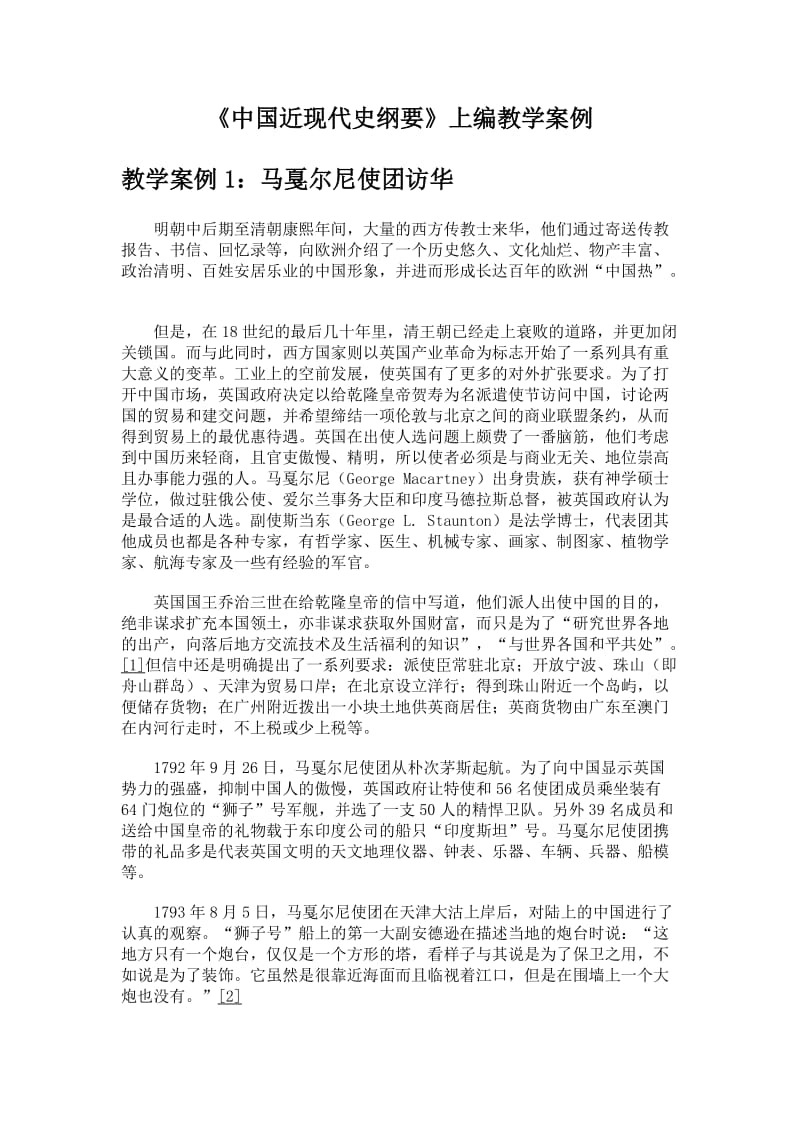 《中国近现代史纲要》上编教学案例.doc_第1页