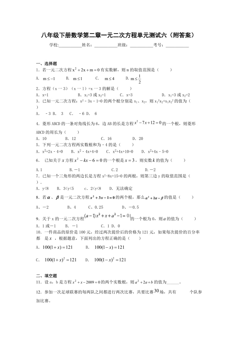 八年级下册数学第二章一元二次方程单元测试六(附答案).doc_第1页