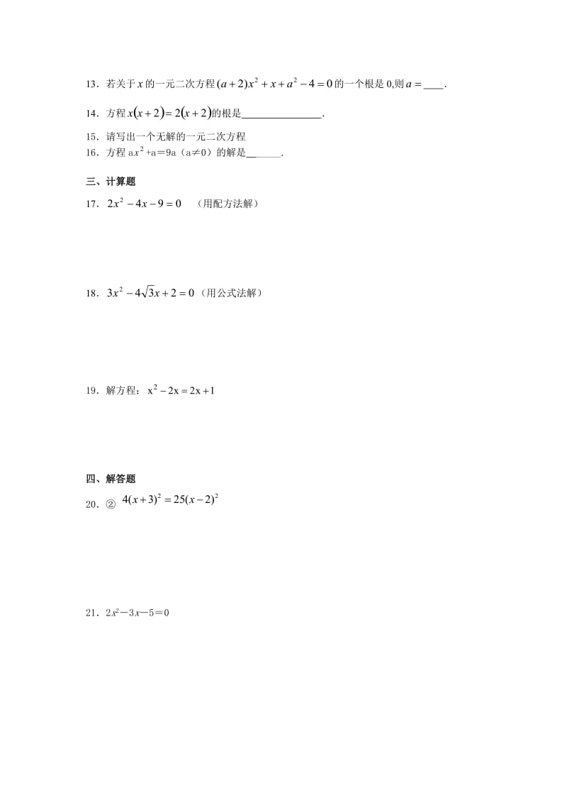 八年级下册数学第二章一元二次方程单元测试六(附答案).doc_第2页