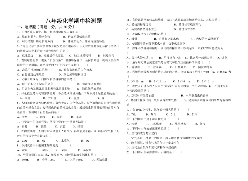 八年级化学期中检测题.doc_第1页