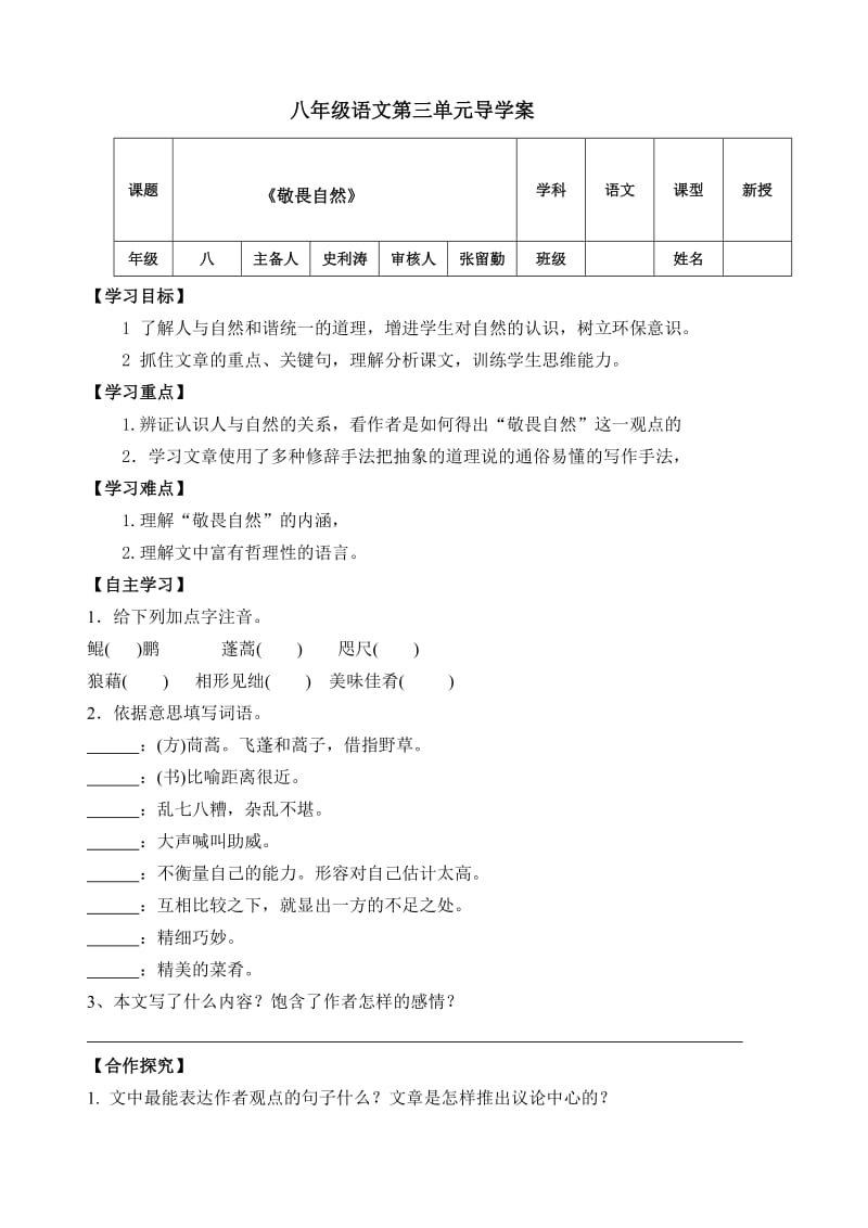 人教版八年级语文第三单元导学案.doc_第1页