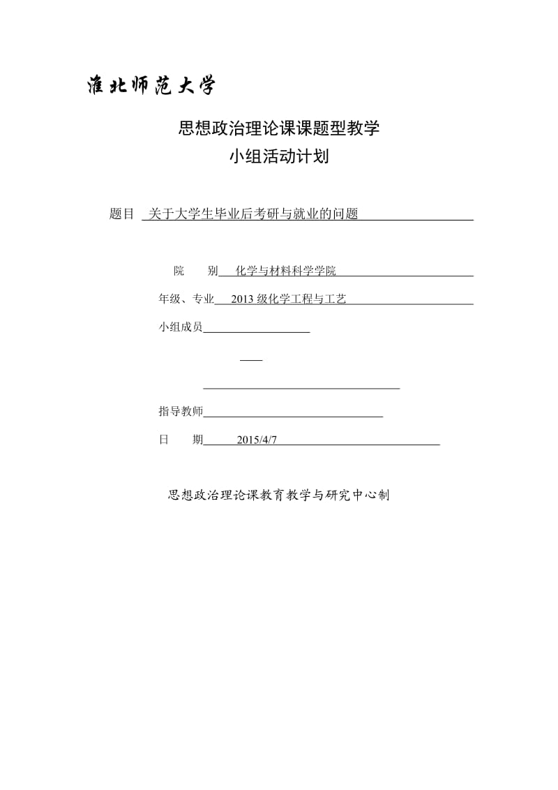 课题型教学小组计划表.doc_第1页