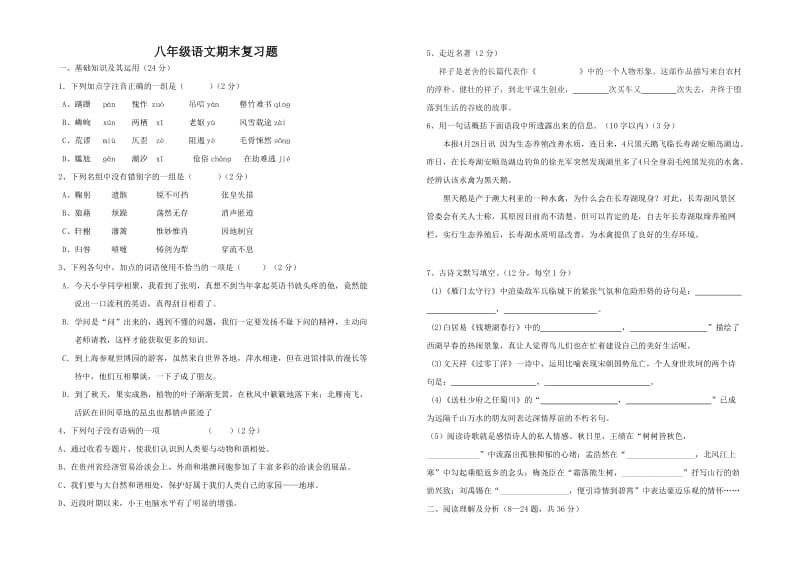 八年级语文期末复习题及答案.doc_第1页