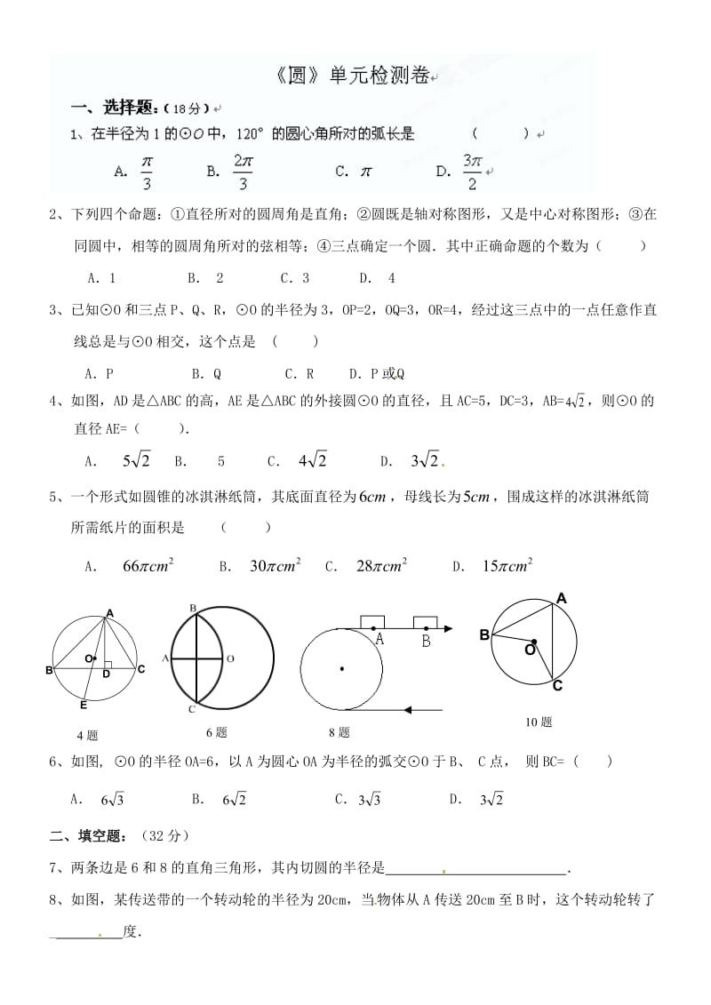 九年级圆单元测试卷.doc_第1页