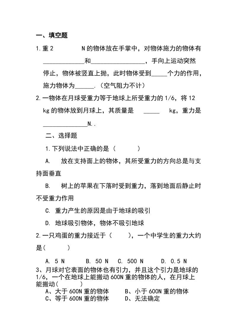 八年级物理下册第七章第三节重力习题.doc_第1页