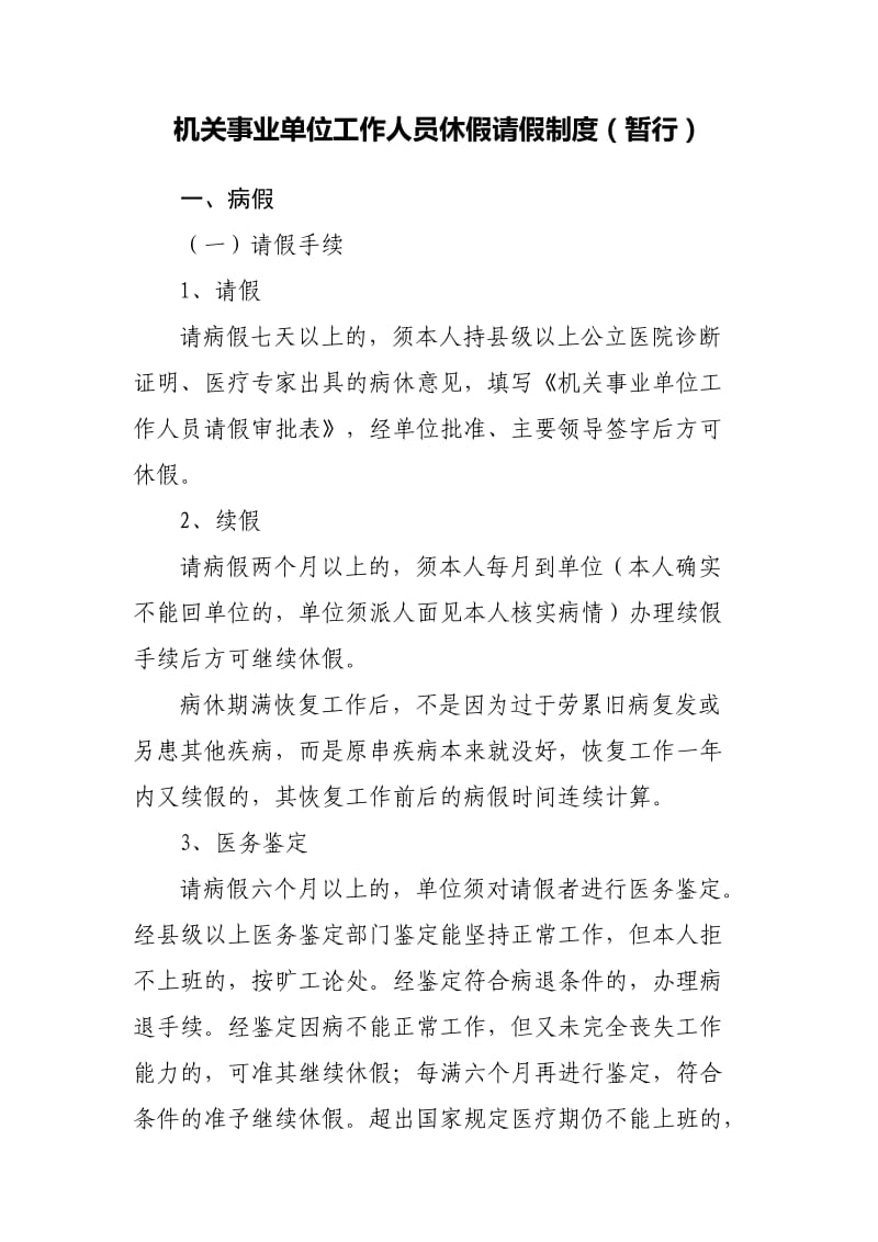 机关事业单位工作人员休假请假制度.doc_第1页