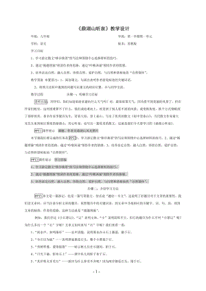 《鼎湖山聽泉》教學設計.doc