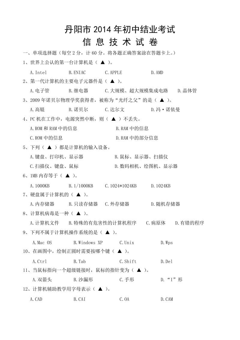 丹阳市2014年初中结业考试信息技术试卷(改).doc_第1页