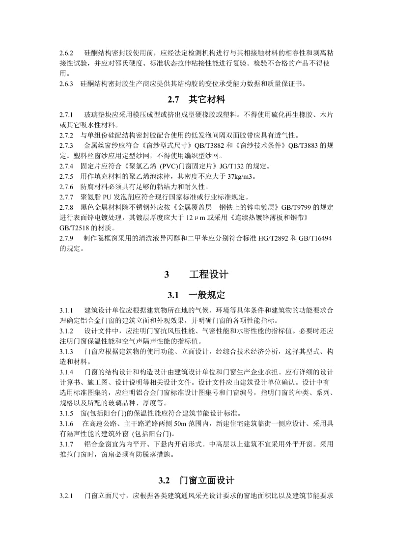 铝合金门窗工程技术规程(江苏省版).doc_第3页