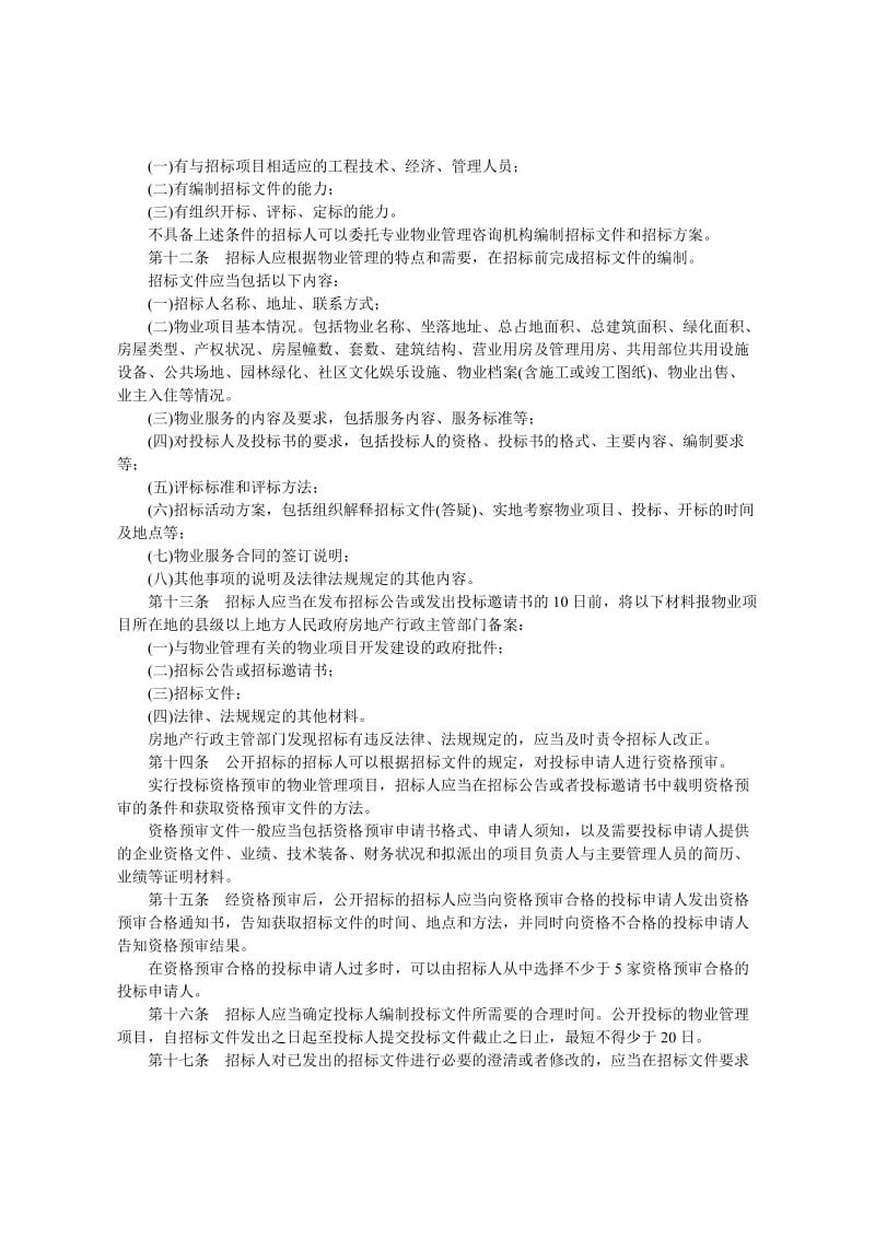 山东省物业招投标管理办法.doc_第2页