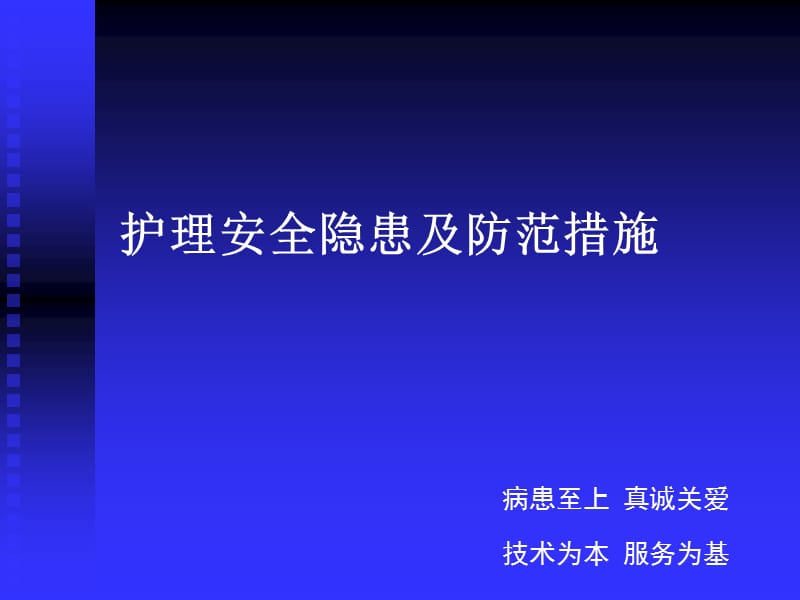 護理安全隱患及防范措施PPT.ppt_第1頁