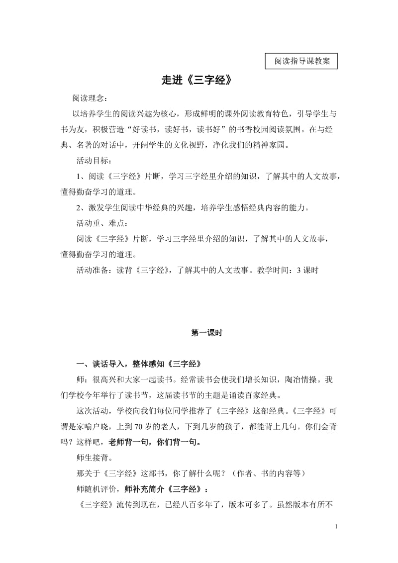 三字经阅读指导课教案.doc_第1页