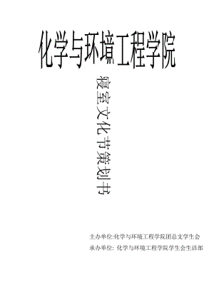 長江大學(xué)化工學(xué)院2012寢室文化節(jié)策劃書.doc