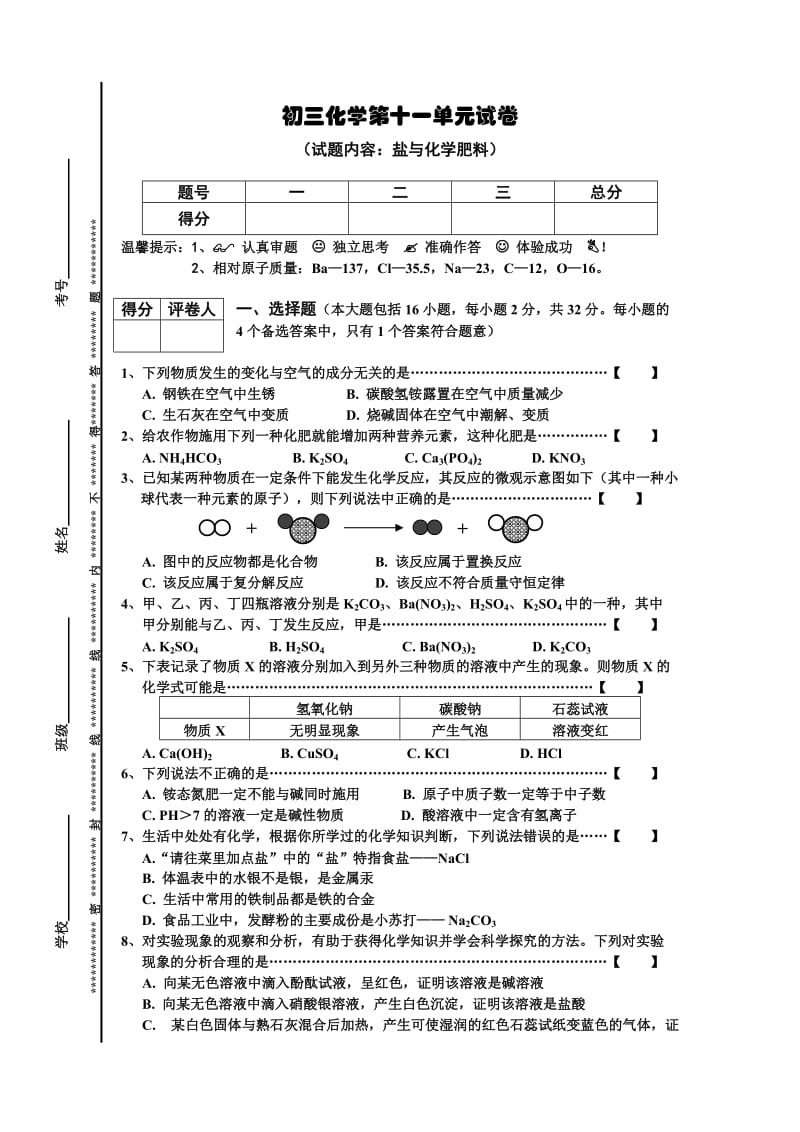 初三化学第11单元试卷(试题内容：盐与化学肥料).doc_第1页