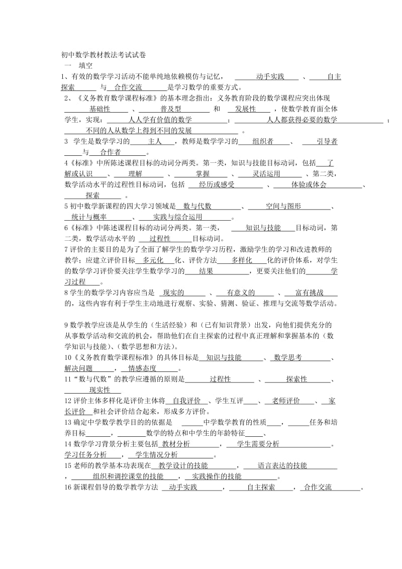 初中数学教材教法考试.doc_第1页