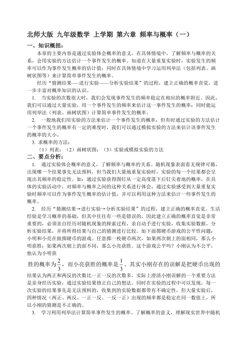 北师大版九年级数学上学期频率与概率.doc_第1页