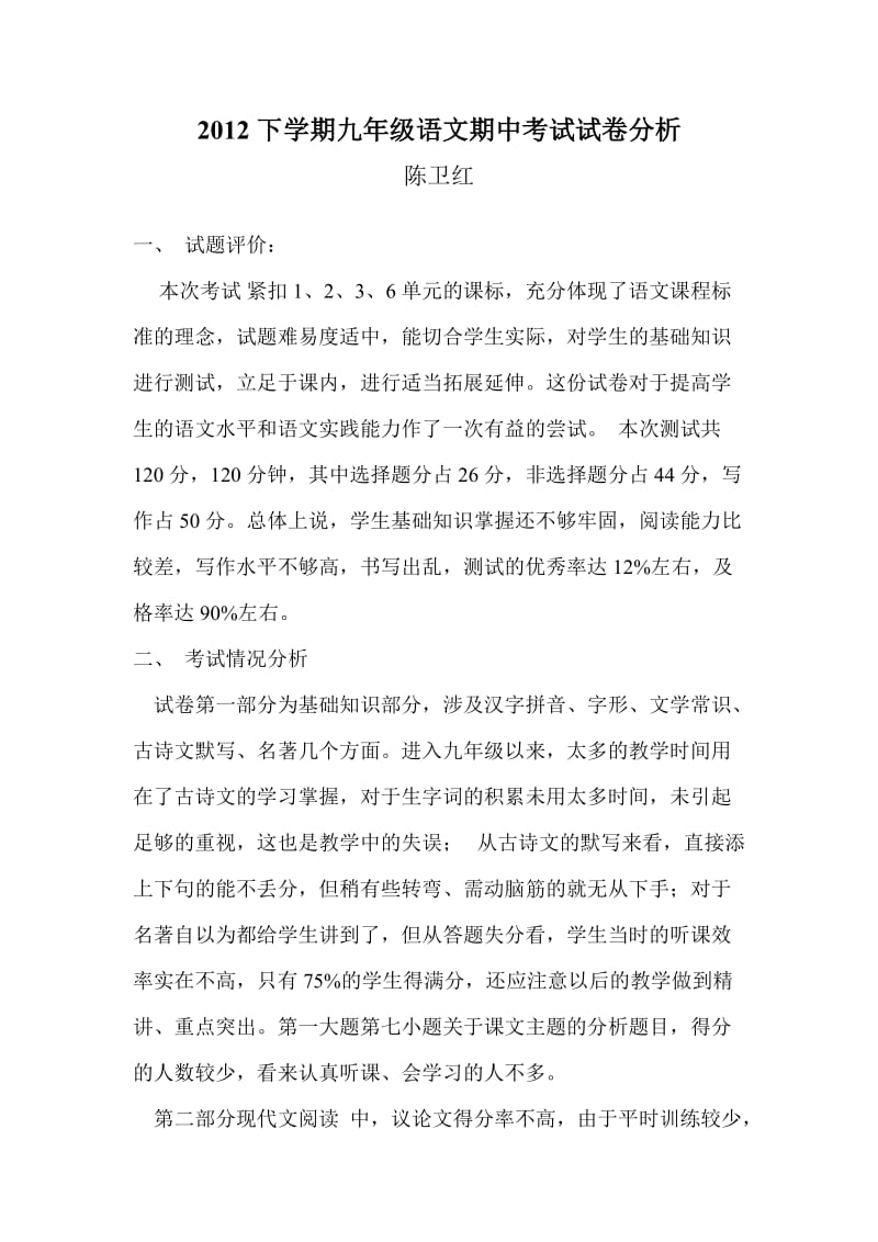 九年级语文期中考试试卷分析陈卫红.doc_第1页