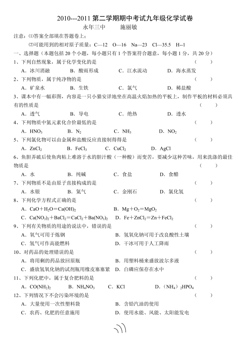 化学2011年度第二学期期中考试九年级期中化学试卷.doc_第1页