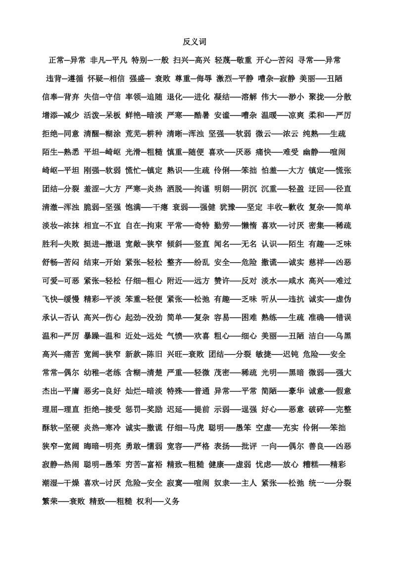 小学生常用反义词和常用同义词.doc_第1页