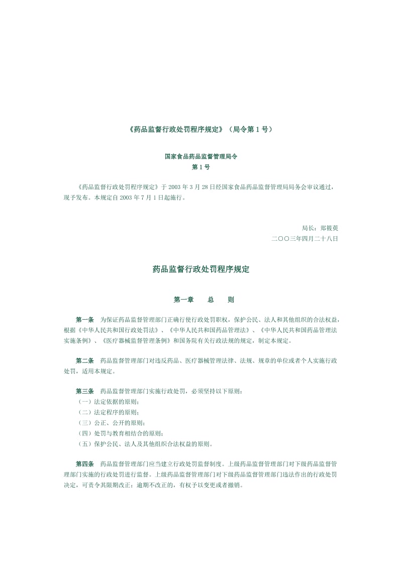 药品监督行政处罚程序规定.doc_第1页