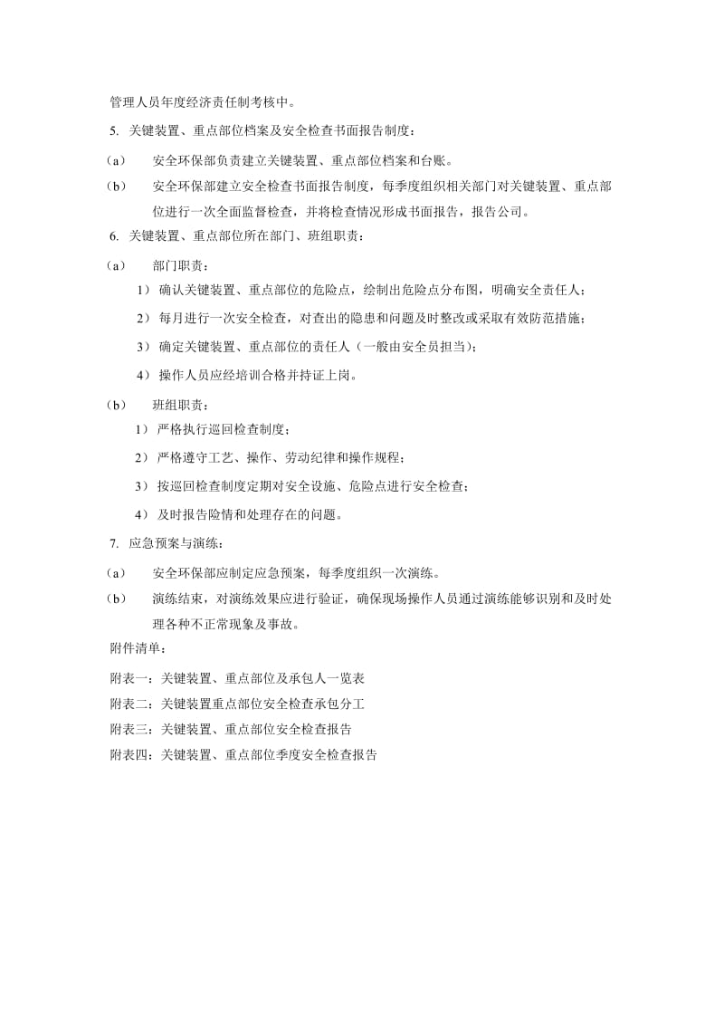 关键装置重点部位安全管理制度.docx_第2页