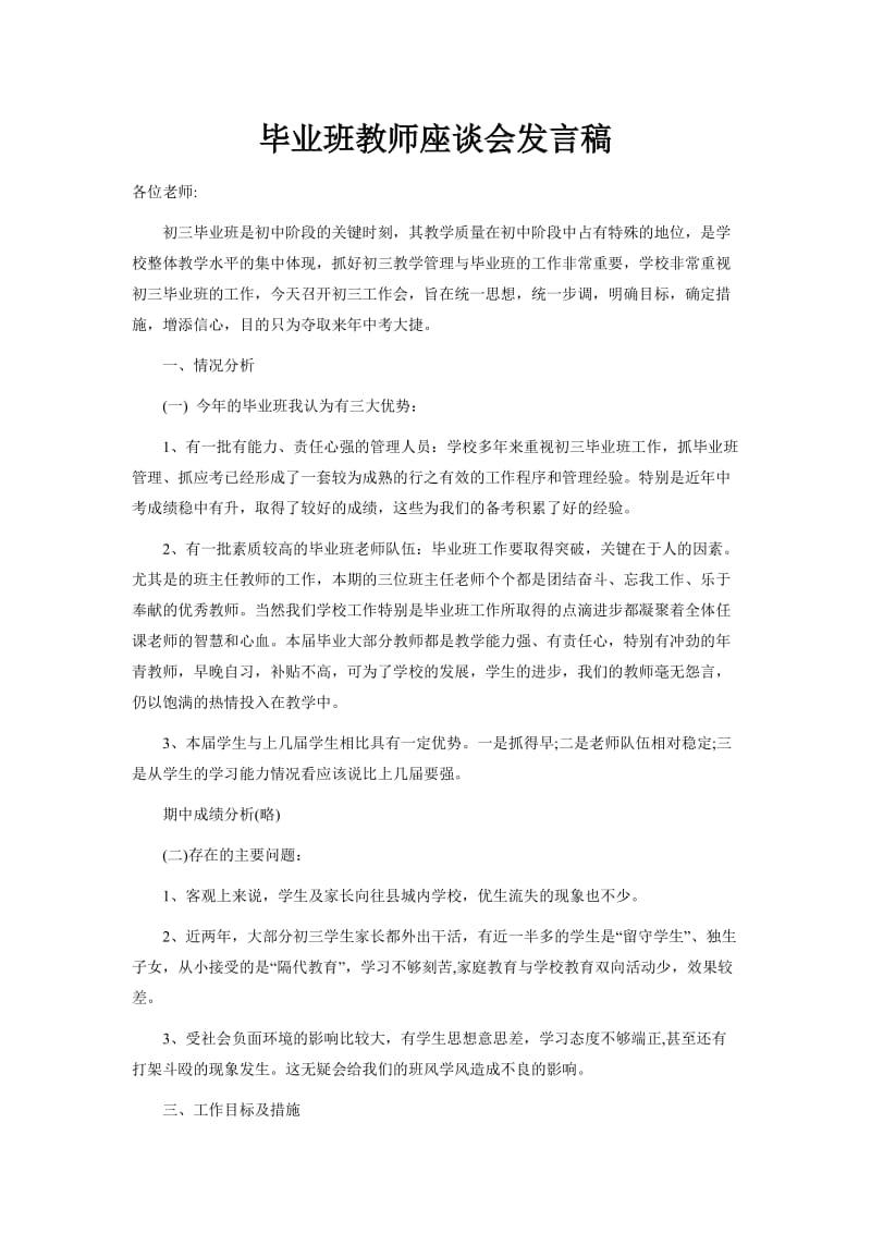 初中毕业班教师座谈会发言稿.doc_第1页