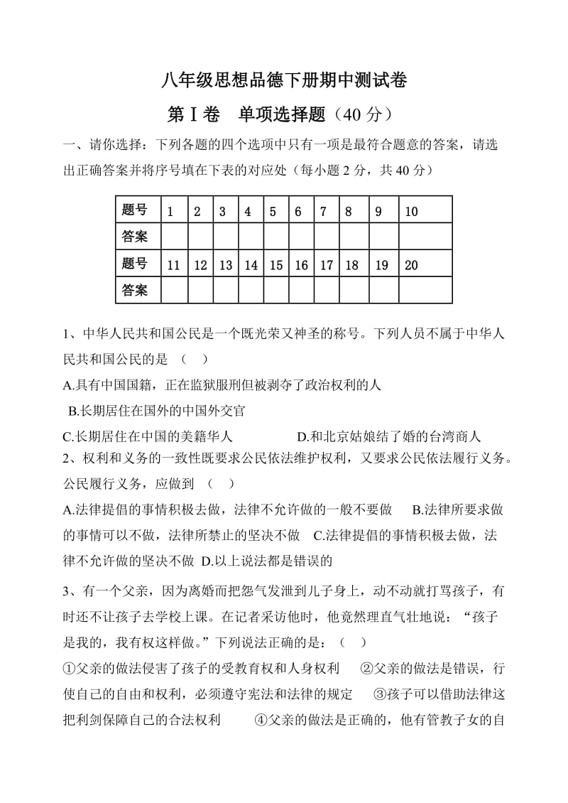 八年级思品下册期中试卷.doc_第1页