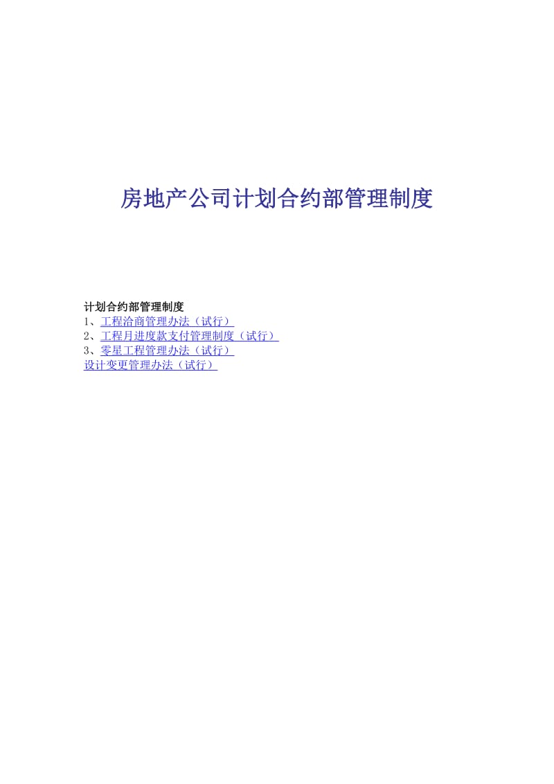 房地产公司计划合约部管理制度.docx_第1页