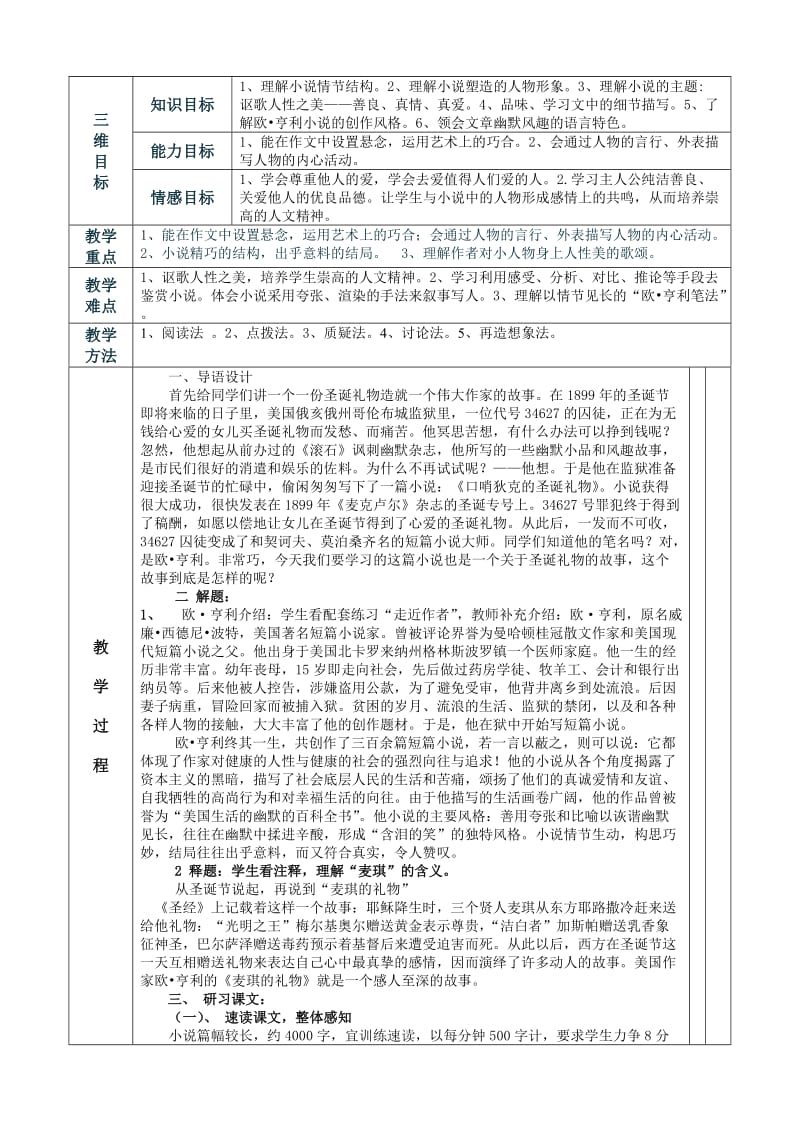 《麦琪的礼物》表格教学设计.doc_第1页