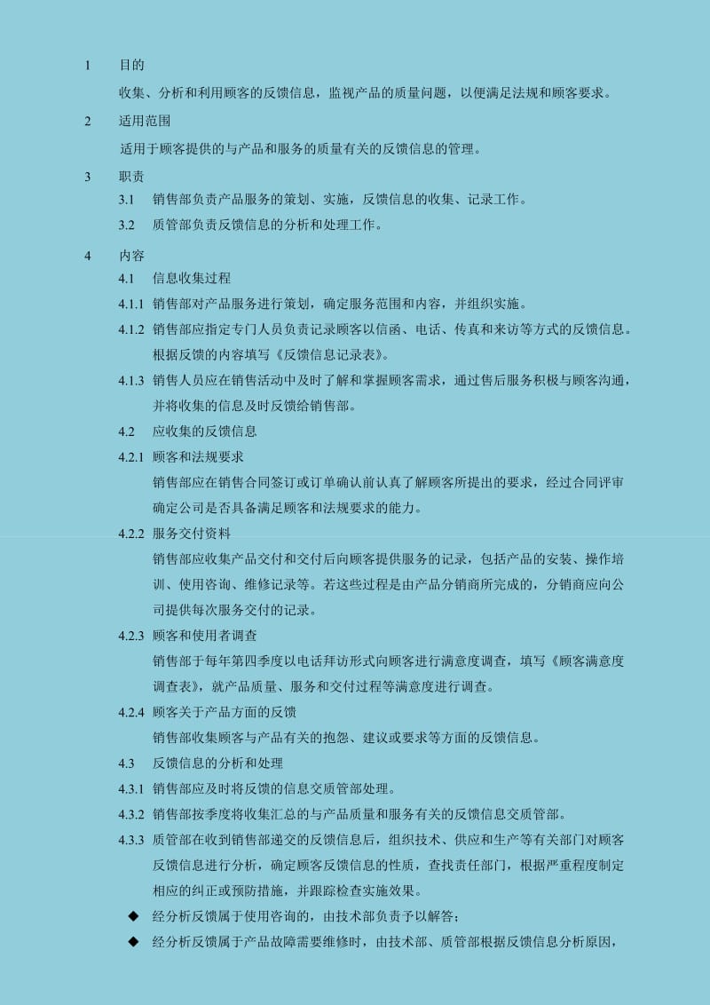 顾客反馈信息管理制度.doc_第1页