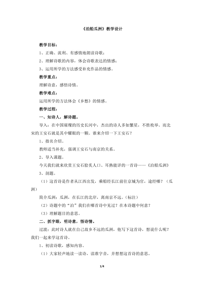 《泊船瓜洲》教学设计.doc_第1页