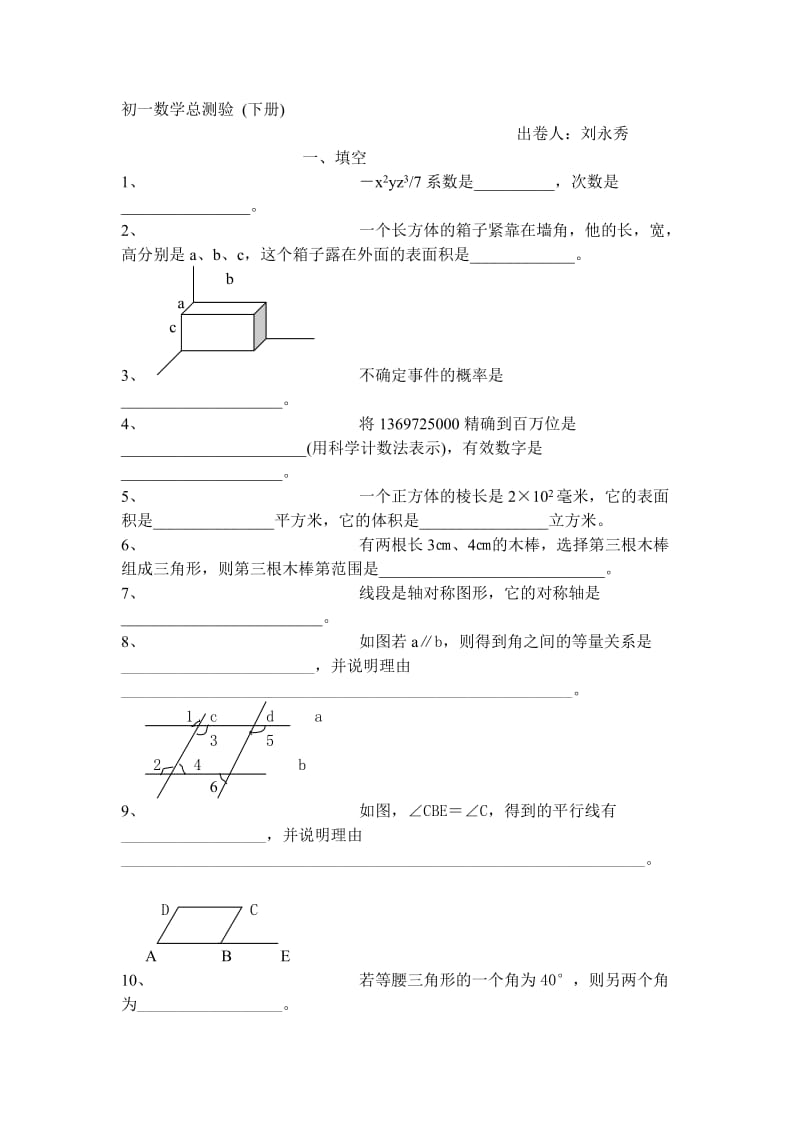 初一数学下册总测验试题(无答案).doc_第1页