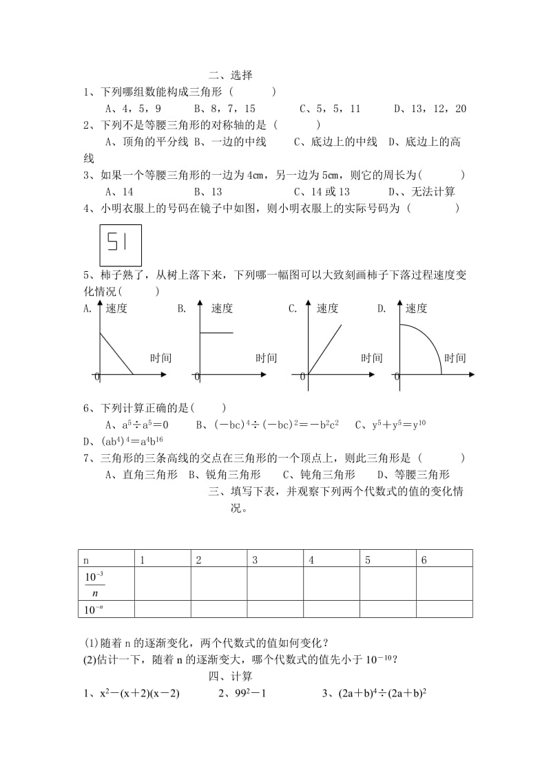 初一数学下册总测验试题(无答案).doc_第2页